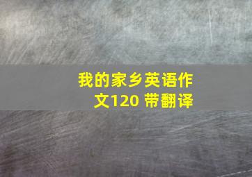 我的家乡英语作文120 带翻译